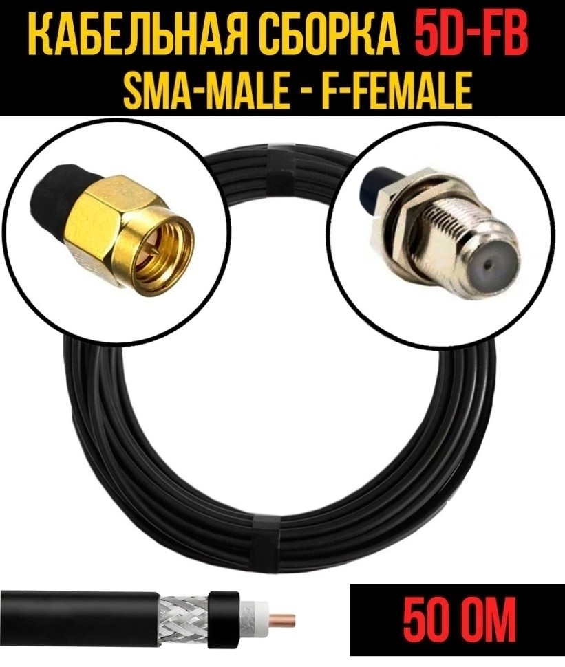 Кабельная сборка 5D-FB (SMA-male - F-female), 7 метров