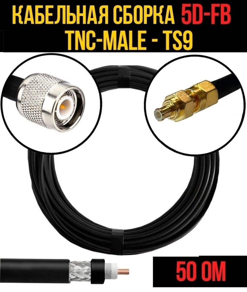 Кабельная сборка 5D-FB (TNC-male - TS9), 30 метров