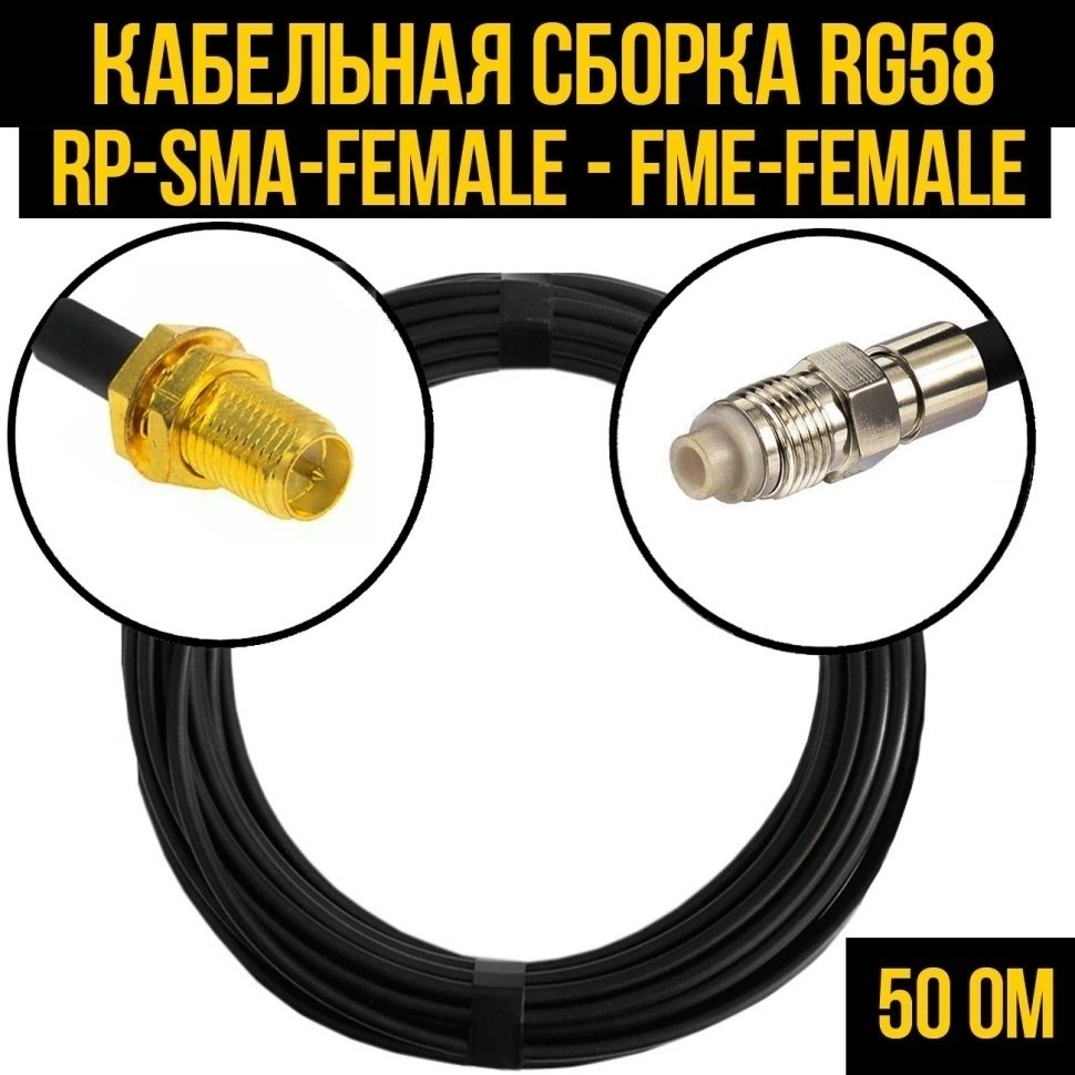 Кабельная сборка RG-58 (RP-SMA-female - FME-female), 30 метров