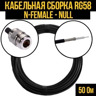 Кабельная сборка RG-58 (N-female - Null), 10 метров