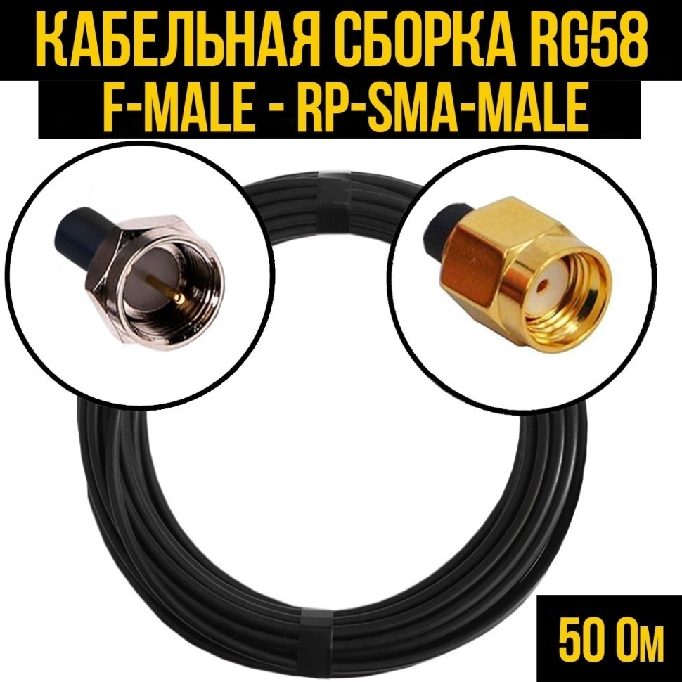 Кабельная сборка RG-58 (F-male - RP-SMA-male), 5 метров