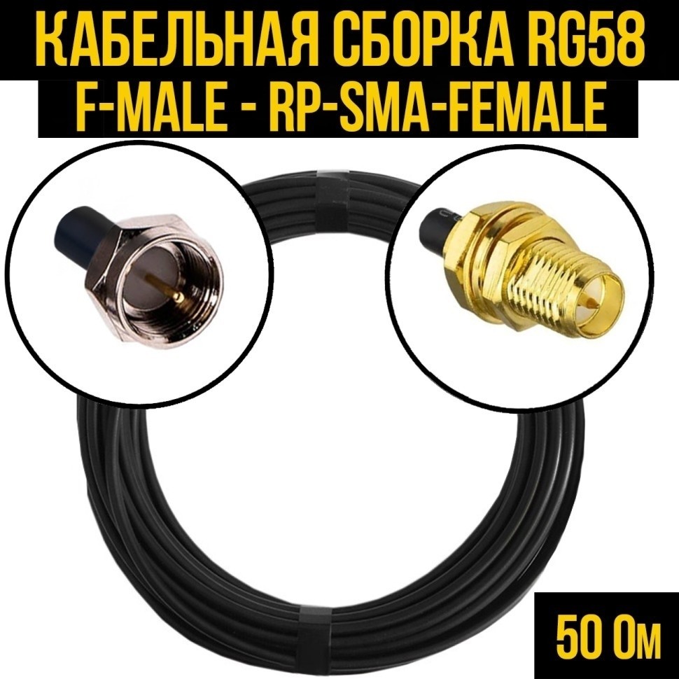 Кабельная сборка RG-58 (F-male - RP-SMA-female), 10 метров