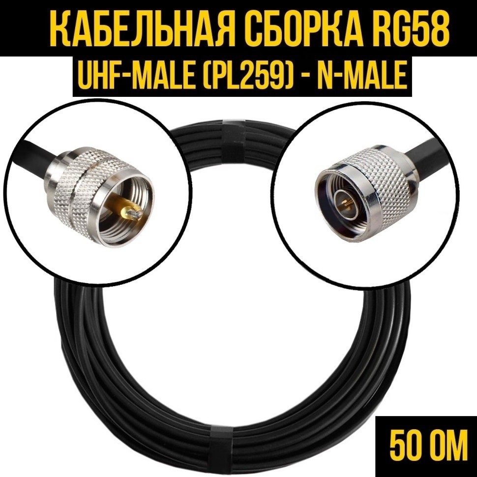 Кабельная сборка RG-58 (UHF-male (PL259) - N-male), 2 метра
