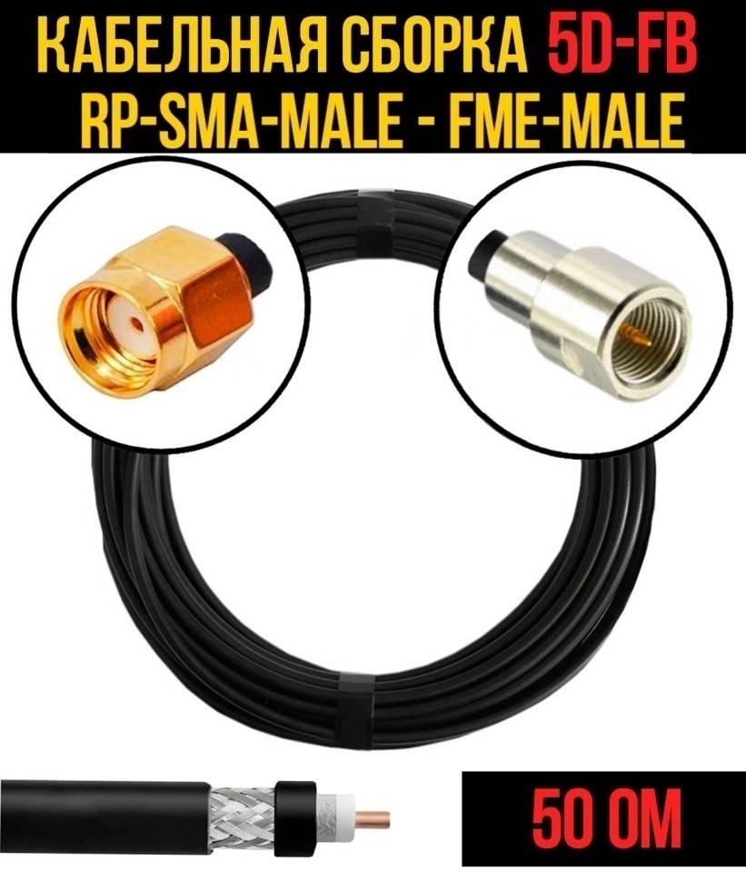 Кабельная сборка 5D-FB (RP-SMA-male - FME-male), 1 метр