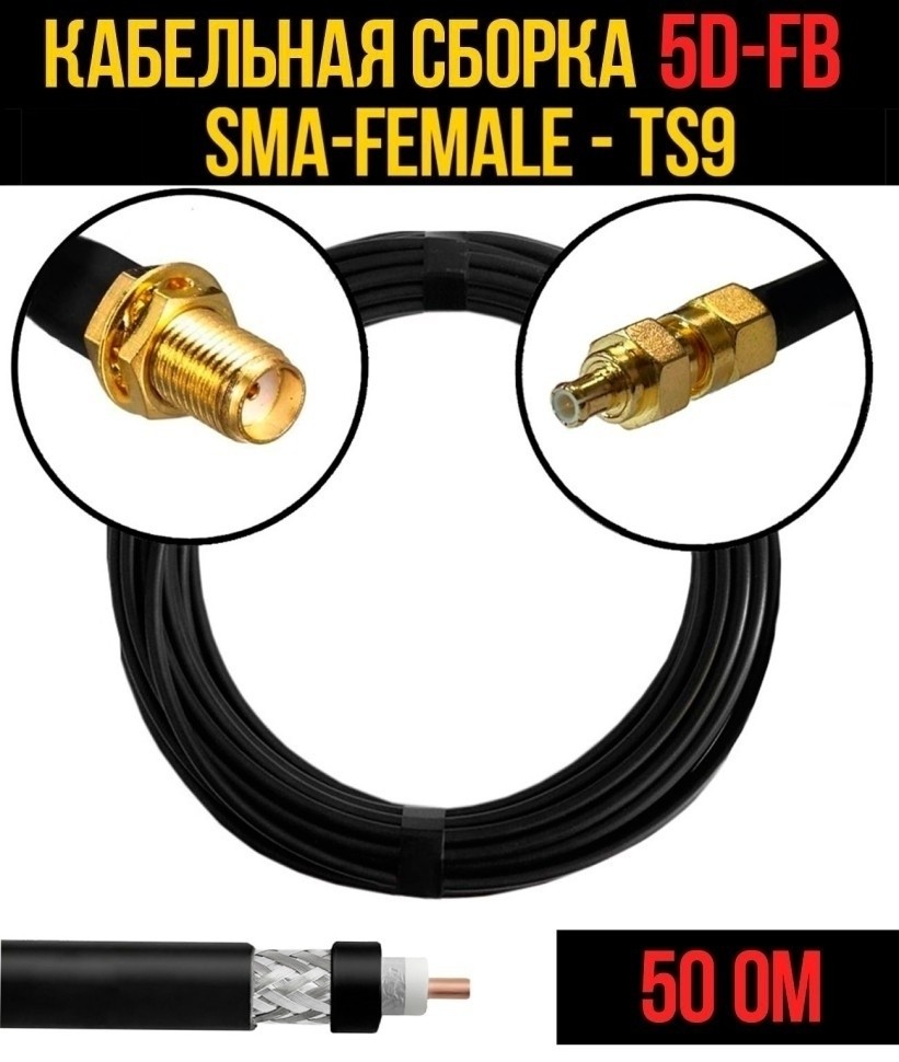 Кабельная сборка 5D-FB (SMA-female - TS9), 1 метр