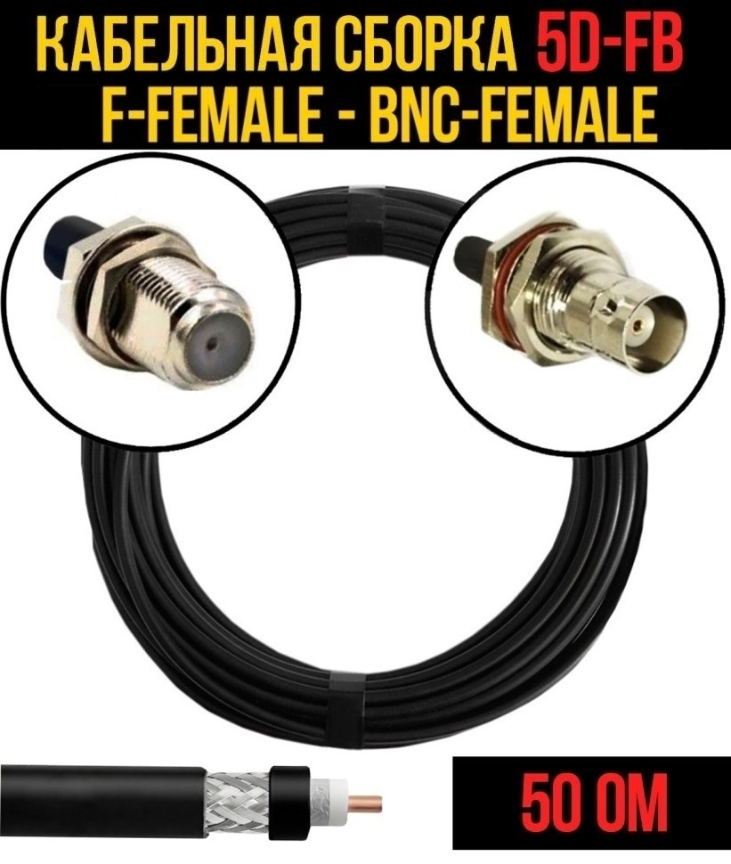 Кабельная сборка 5D-FB (F-female - BNC-female), 15 метров