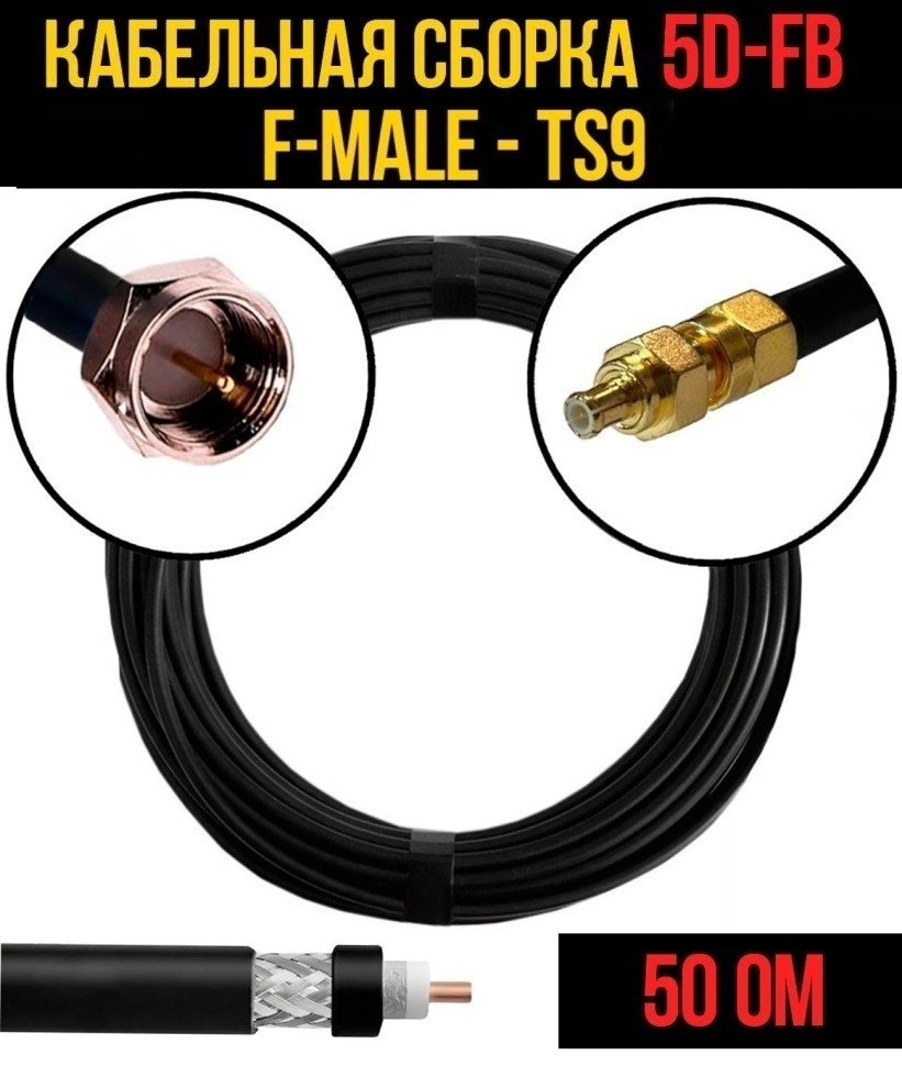 Кабельная сборка 5D-FB (F-male - TS9), 10 метров