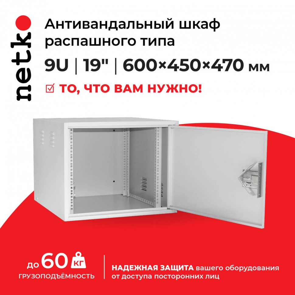 Антивандальный Шкаф 9U распашного типа, (Ш*Г*В 600*450*470мм)  19" направляющие,  передняя дверь металл, замок, серый Netko "M"