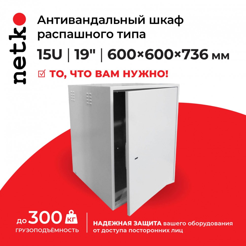 Антивандальный Шкаф 15U распашного типа, (Ш*Г*В 600*600*736мм)  19" направляющие, передняя дверь металл, замок, серый Netko "M"