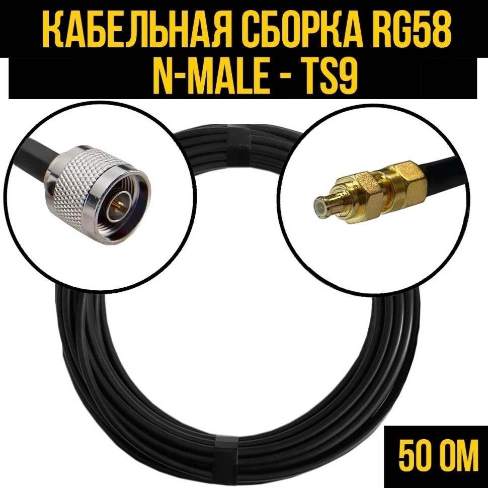 Кабельная сборка RG-58 (N-male - TS9), 30 метров